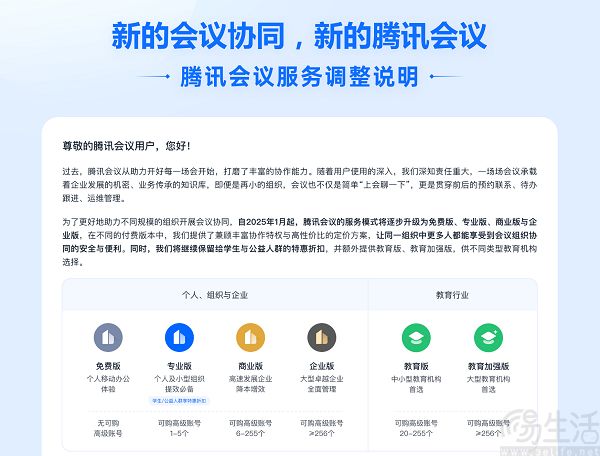 腾讯会议发布业务调整说明，打通所有版本体系